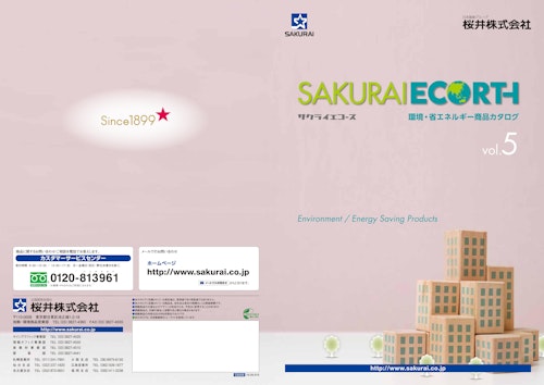SAKURAIECORTH　環境・省エネルギー商品カタログ (桜井株式会社) のカタログ