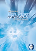 高性能吸湿剤　EX-DRY-桜井株式会社のカタログ