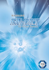 高性能吸湿剤　EX-DRYのカタログ