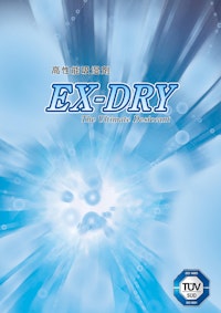 高性能吸湿剤　EX-DRY 【桜井株式会社のカタログ】