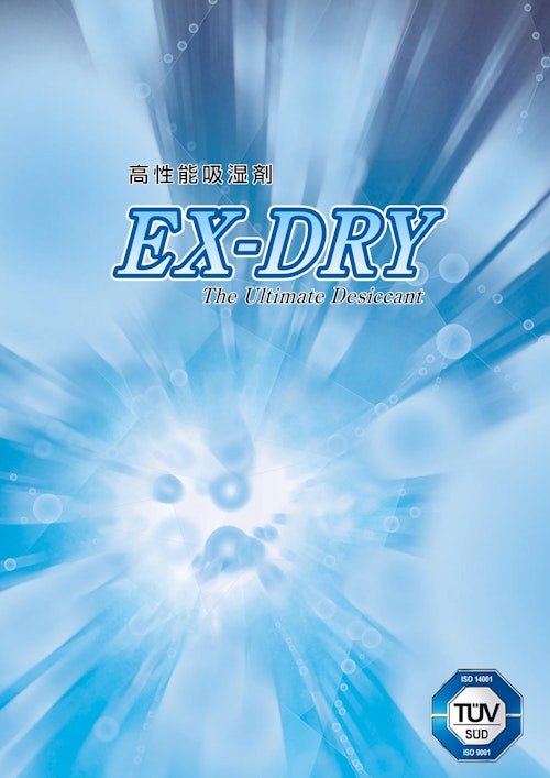 高性能吸湿剤　EX-DRY (桜井株式会社) のカタログ