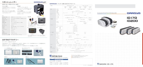 GRASYS　ID170/ID200 (桜井株式会社) のカタログ