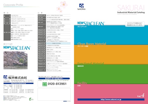 SAKURAI Industrial Material Catalog (桜井株式会社) のカタログ