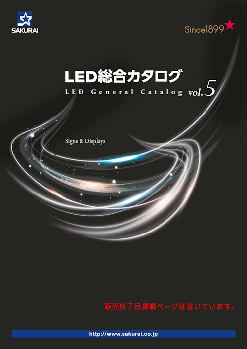 LED総合カタログ (桜井株式会社) のカタログ