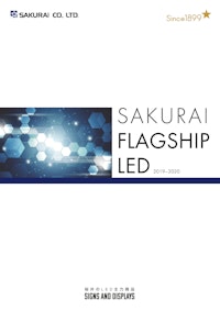 SAKURAI FLAGSHIP LED 【桜井株式会社のカタログ】