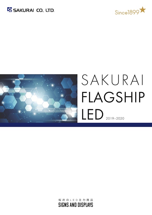 SAKURAI FLAGSHIP LED (桜井株式会社) のカタログ