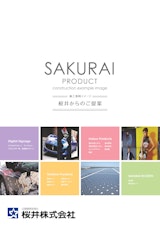 SAKURAI PRODUCTのカタログ