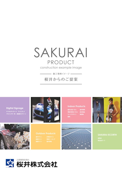 SAKURAI PRODUCT (桜井株式会社) のカタログ