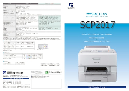 NEW STACLEAN　SCP2017 (桜井株式会社) のカタログ