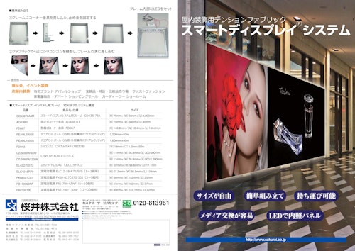 スマートディスプレイシステム (桜井株式会社) のカタログ