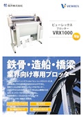 ビューレックスプロッター　VRX1000-桜井株式会社のカタログ