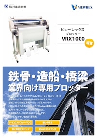 ビューレックスプロッター　VRX1000 【桜井株式会社のカタログ】