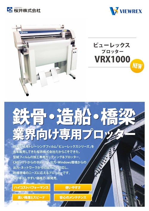 ビューレックスプロッター　VRX1000 (桜井株式会社) のカタログ