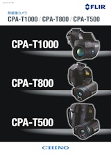 熱画像カメラ　CPA-T1000 CPA-T800 CPA-T500のカタログ