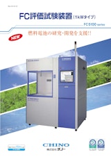 FC評価試験装置（1kWタイプ）のカタログ