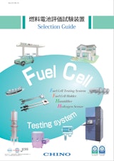 燃料電池評価試験装置　Selection Guideのカタログ