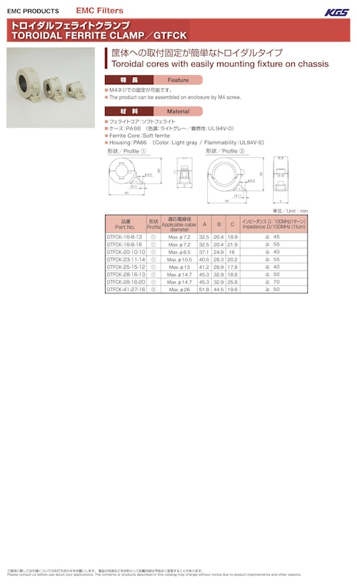 トロイダルフェライトクランプ　GTFCK (北川工業株式会社) のカタログ