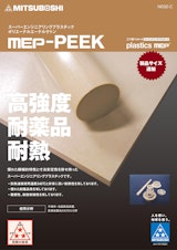mep-PEEK-N032-Cのカタログ