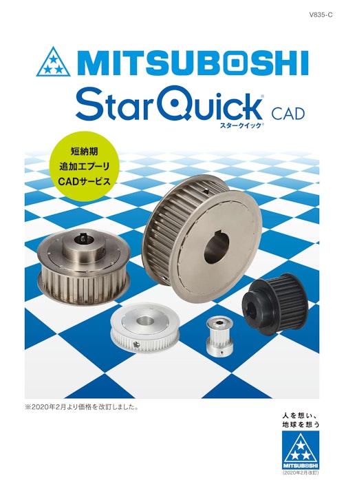 StarQuickCAD (三ツ星ベルト株式会社) のカタログ