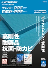 クリンピーPPF MEP-PPFのカタログ