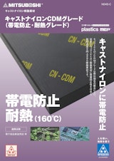 キャストナイロンCDMグレード（帯電防止・耐熱グレード）のカタログ