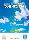 ネオレタン防水 【三ツ星ベルト株式会社のカタログ】