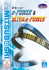 節電ベルトe-POWER&ULTRAe-POWERのカタログ