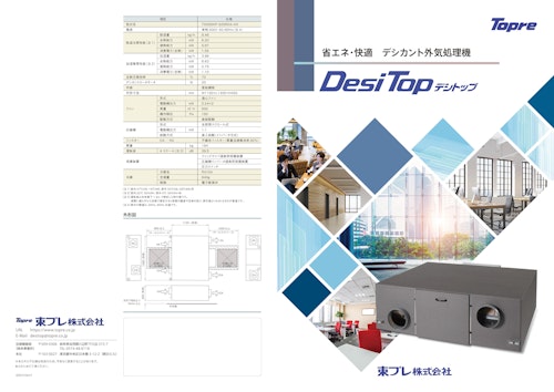 省エネ・快適　デシカント外気処理機　Desi Top (東プレ株式会社) のカタログ