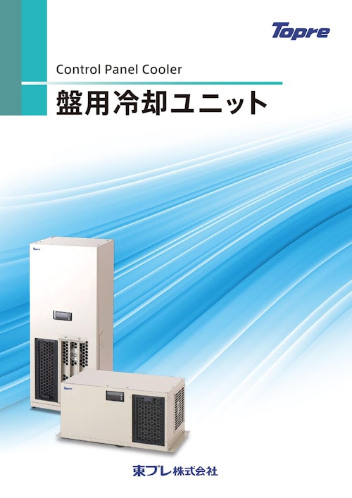 盤用冷却ユニット (東プレ株式会社) のカタログ