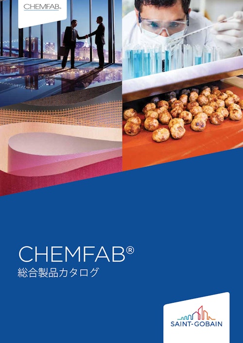 CHEMFAB®総合製品カタログ (サンゴバン株式会社) のカタログ