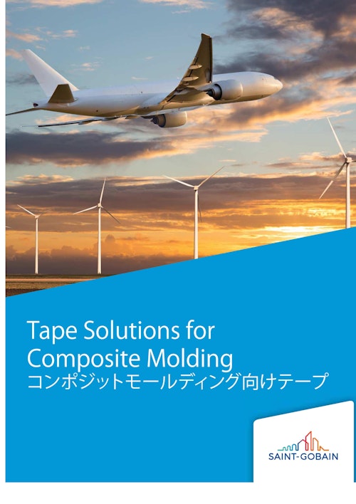 Tape Solutions for Composite Molding コンポジットモールディング向けテープ (サンゴバン株式会社) のカタログ