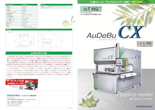 C型フレーム ”デュアルコンベアー採用”　IoT対応　AuDeBuCX (オーセンテック株式会社) のカタログ