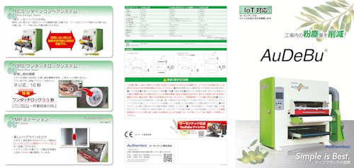 IoT対応　工場内の粉塵量を削減！AuDeBu (オーセンテック株式会社) のカタログ