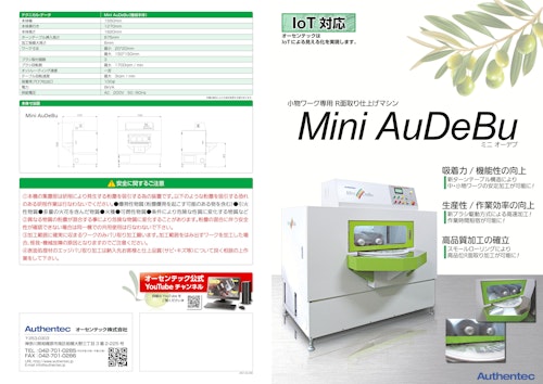 IoT対応　小物ワーク専用　R面取り仕上げマシン　Mini AuDeBu (オーセンテック株式会社) のカタログ