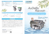 IoT対応　AuDeBu Racoon 両面同時洗浄 【オーセンテック株式会社のカタログ】