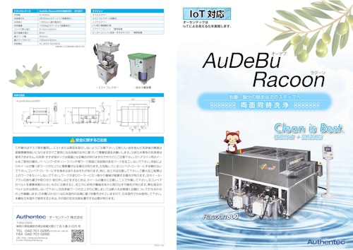 IoT対応　AuDeBu Racoon 両面同時洗浄 (オーセンテック株式会社) のカタログ