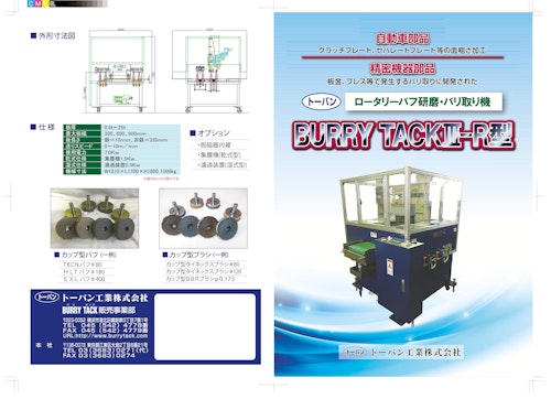 トーバン　ロータリーバフ研磨・バリ取り機　BURRY TACKⅢ-R型 (トーバン工業株式会社) のカタログ