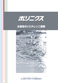 ポリニクス　水道用ポリエチレン二層管 【日本プラスチック工業株式会社のカタログ】