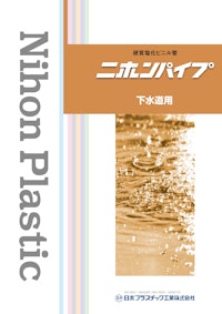 硬質塩化ビニル管　ニホンパイプ　下水道用 【日本プラスチック工業株式会社のカタログ】