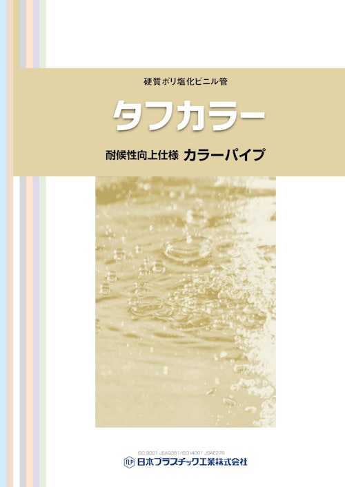 硬質ポリ塩化ビニル管　タフカラー　耐候性向上仕様　カラーパイプ (日本プラスチック工業株式会社) のカタログ