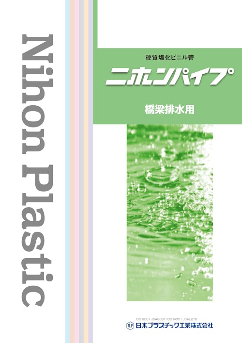 硬質塩化ビニル管　ニホンパイプ　橋梁排水用 (日本プラスチック工業株式会社) のカタログ