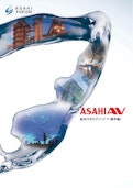 ASAHIAV 　総合カタログ（パイプ・継手編）-旭有機材株式会社のカタログ