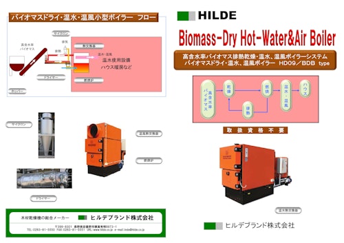 HILDE　バイオマスドライ・温水・温風小型ボイラー (ヒルデブランド株式会社) のカタログ