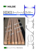 HILDE　HD03スーパーハイドライヤーのカタログ