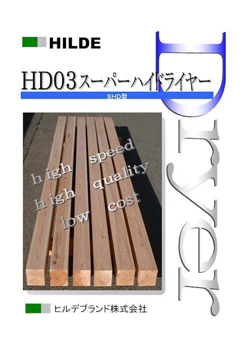 HILDE　HD03スーパーハイドライヤー (ヒルデブランド株式会社) のカタログ