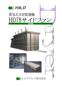 HILDE　蒸気式木材乾燥器　HD78サイドファン　KSR型 【ヒルデブランド株式会社のカタログ】