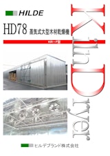 HILDE　HD78　蒸気式大型木材乾燥器　KR-F型のカタログ