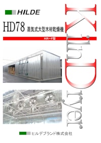 HILDE　HD78　蒸気式大型木材乾燥器　KR-F型 【ヒルデブランド株式会社のカタログ】