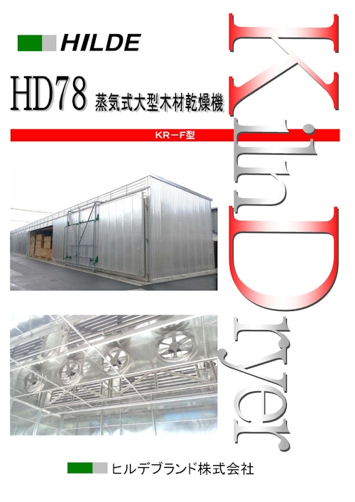 HILDE　HD78　蒸気式大型木材乾燥器　KR-F型 (ヒルデブランド株式会社) のカタログ