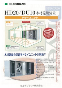 HILDEBRAND　HD20/DU10　木材乾燥装置 【ヒルデブランド株式会社のカタログ】
